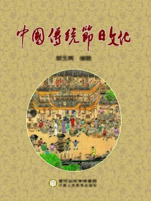 cover image of 中国传统节日文化 (Chinese Traditional Festival Culture)
